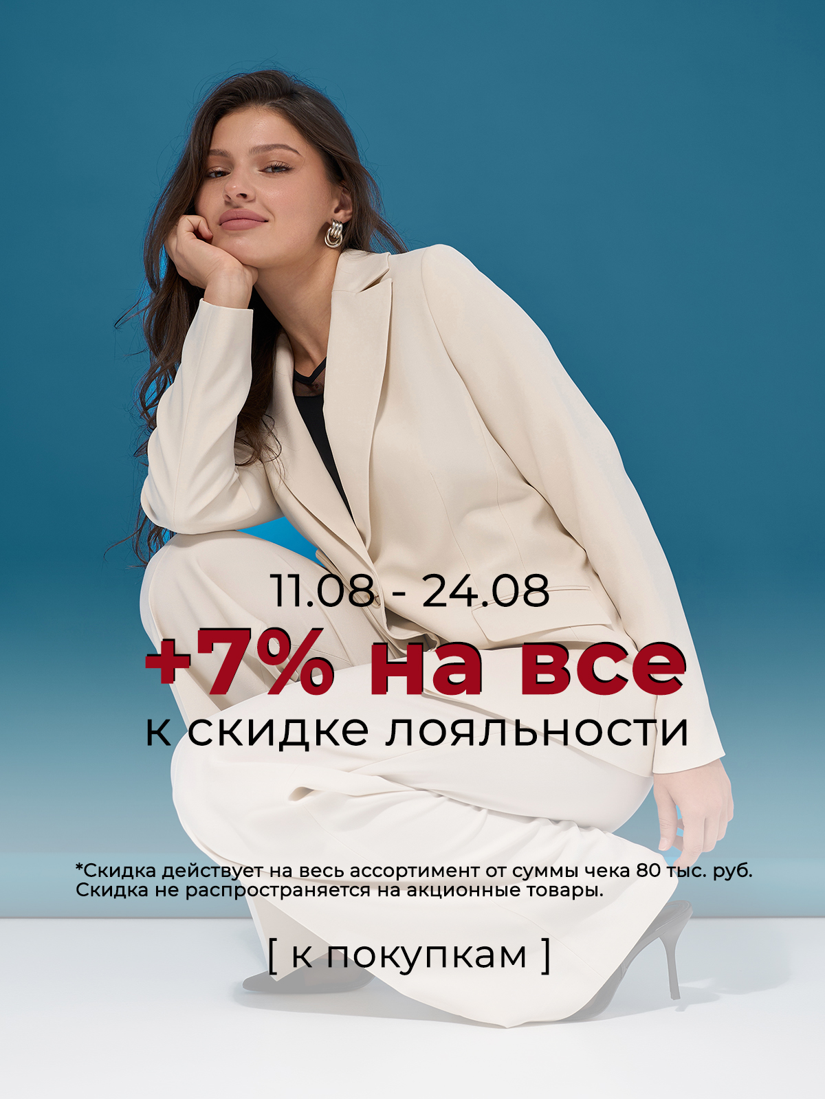 Скидка Весна/Лето