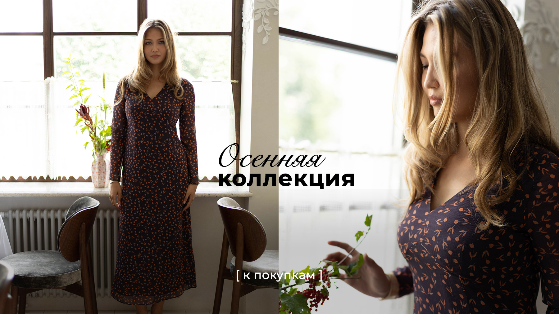 Новая коллекция Осень