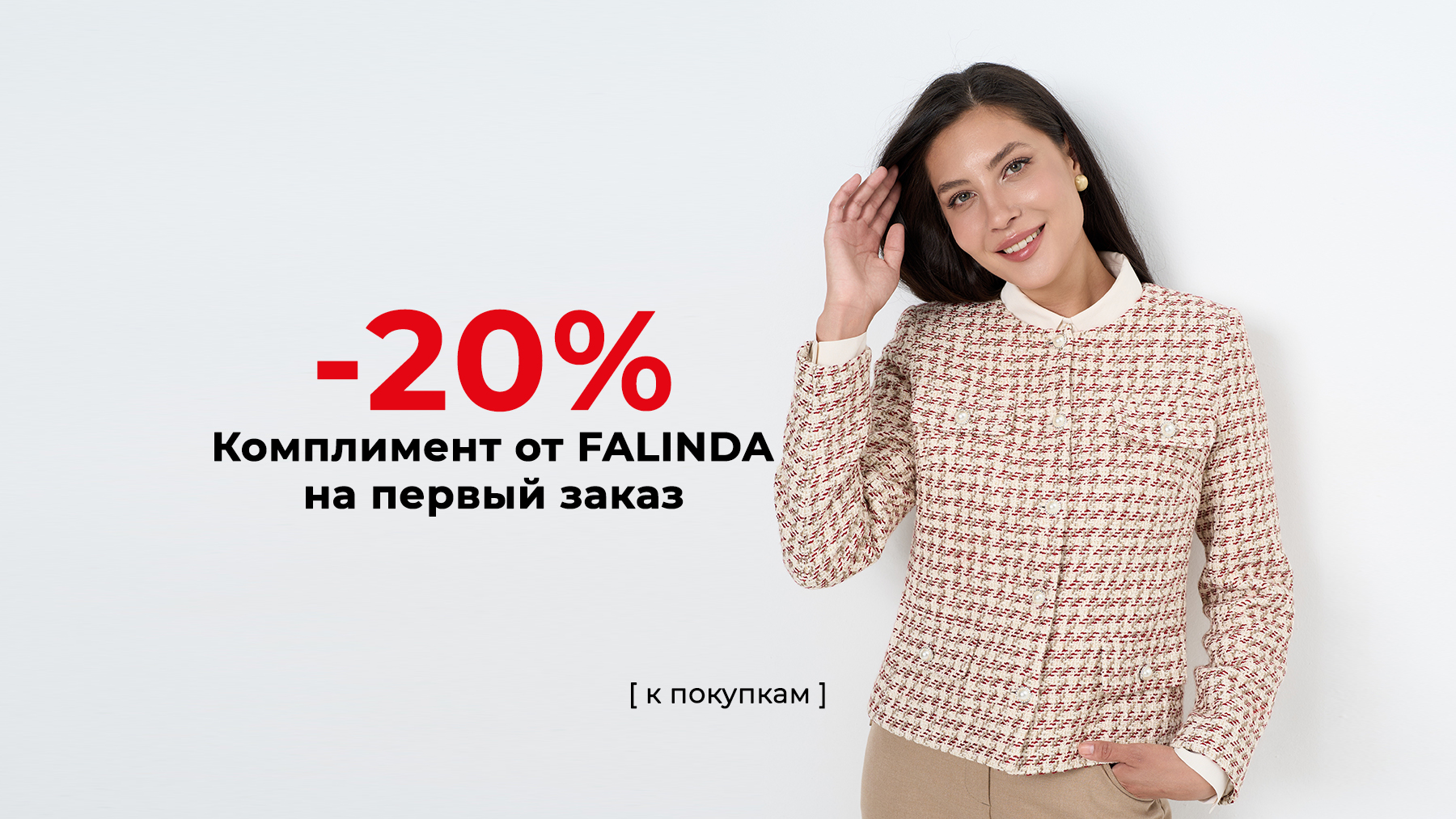 Скидка на первый заказ