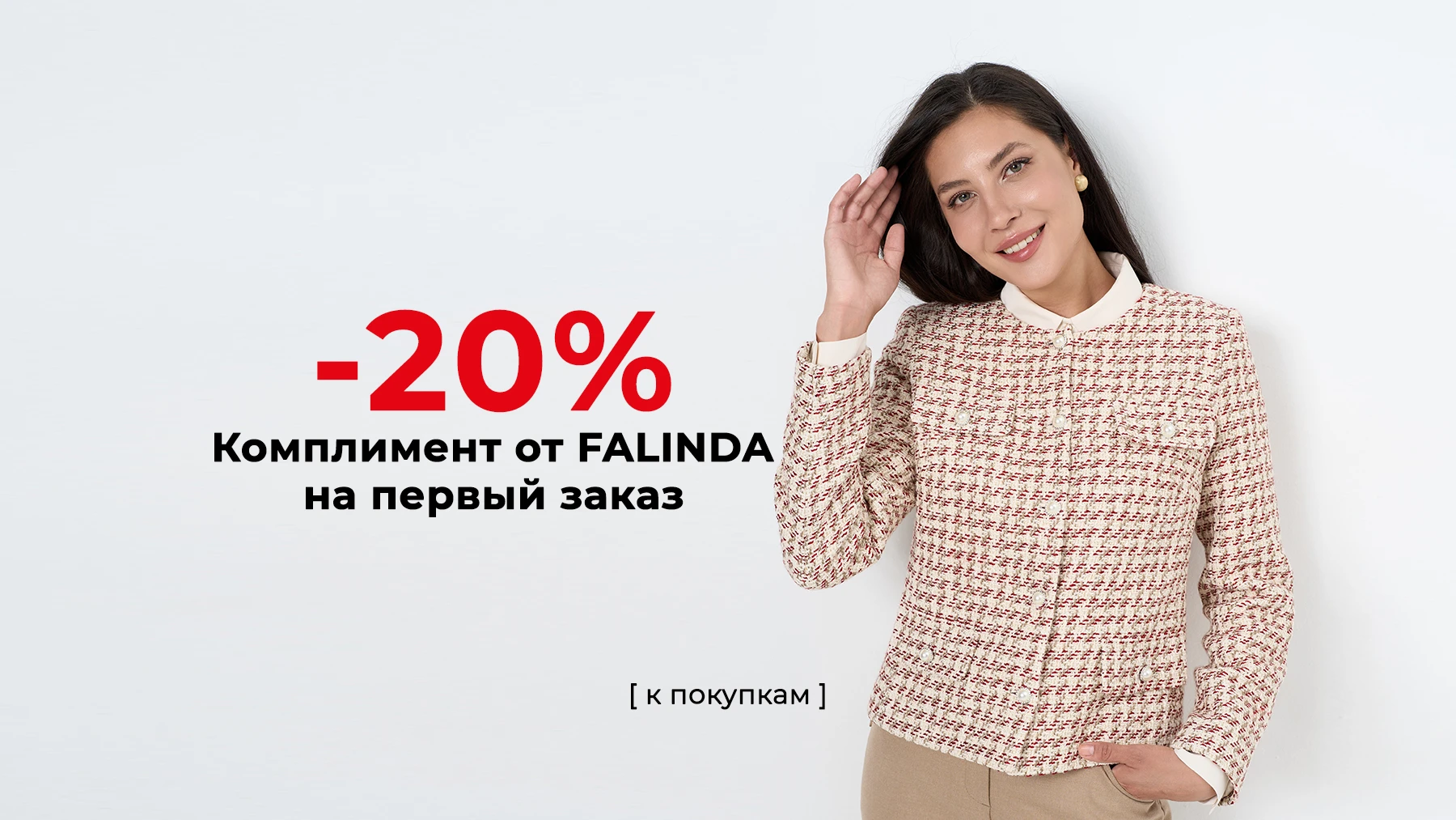 Скидка на первый заказ