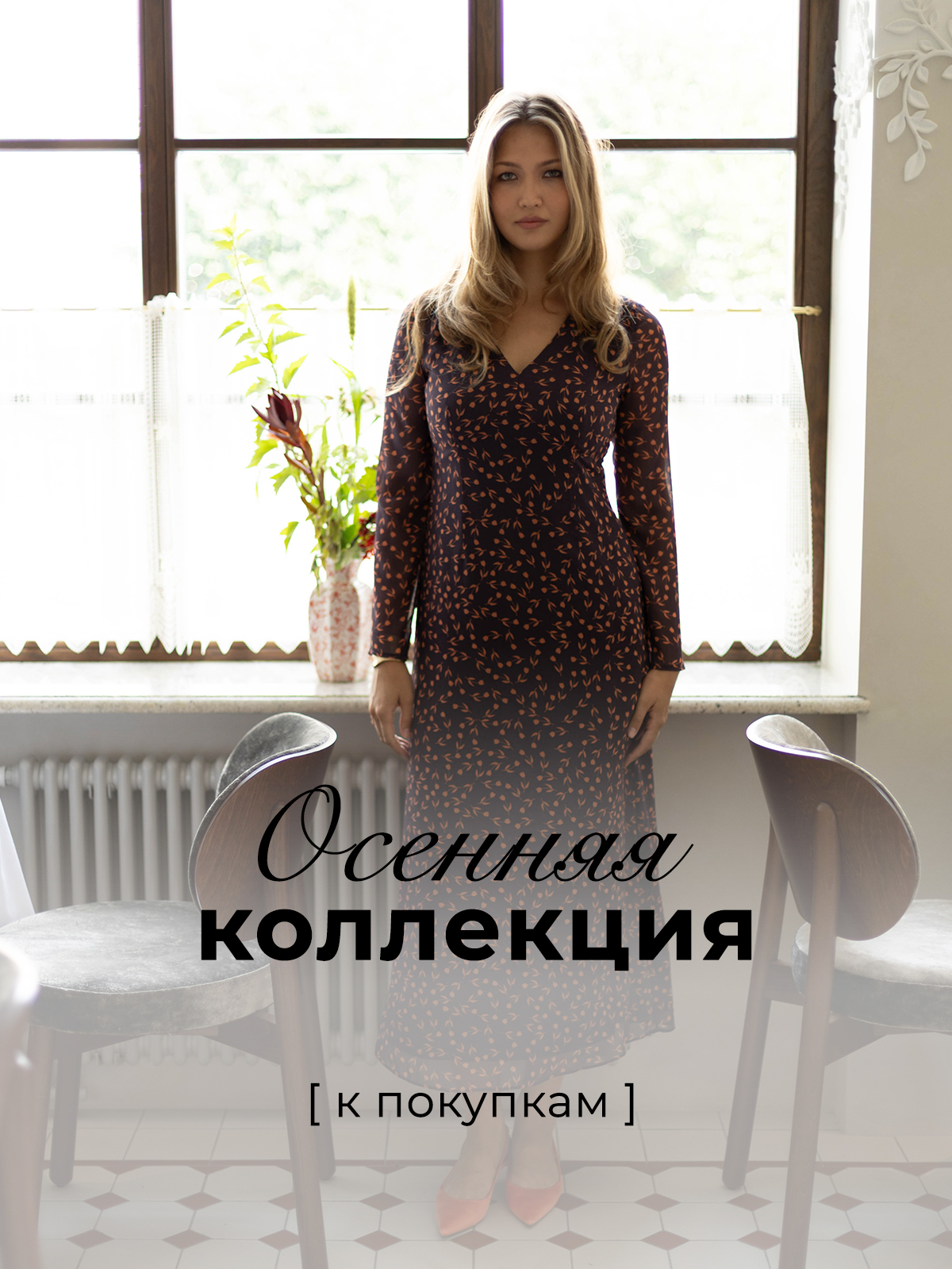 Новая коллекция Осень