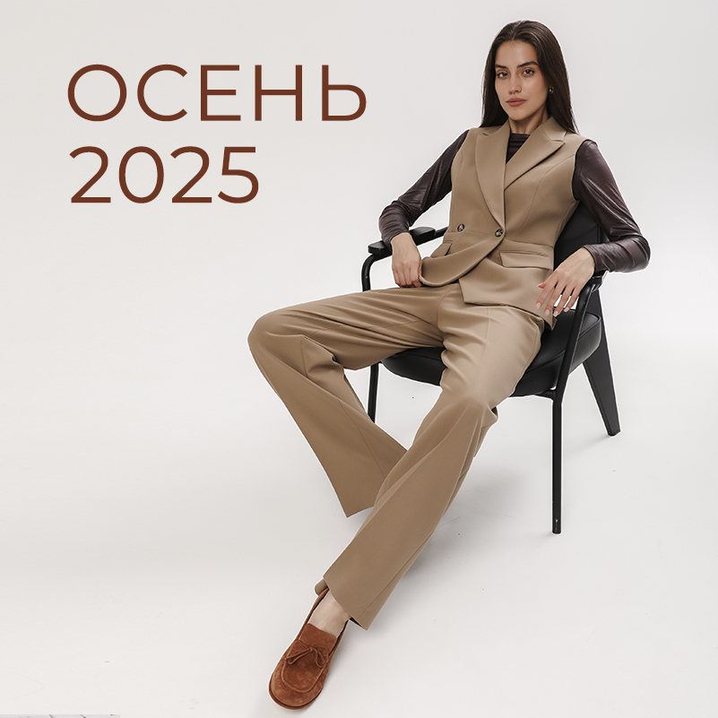 Осень 2025