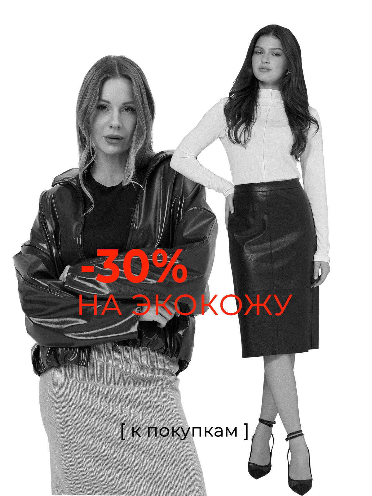 Скидка на экокожу