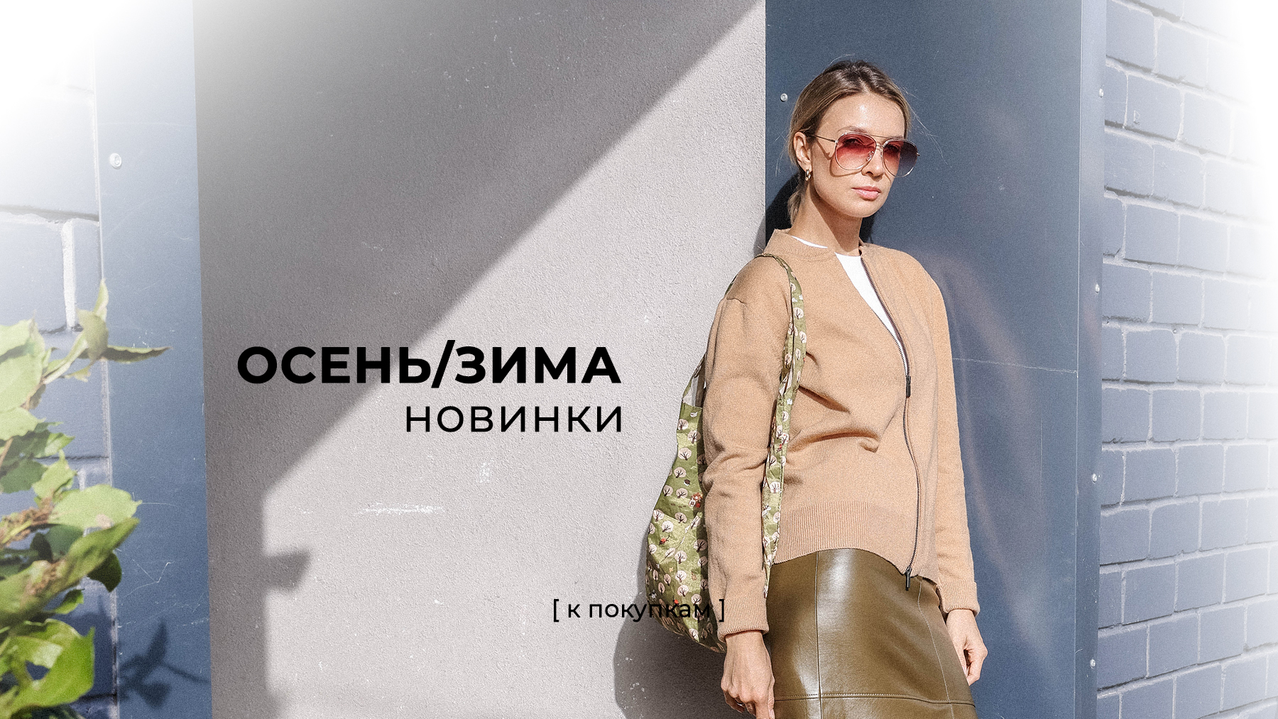 Новая коллекция Осень