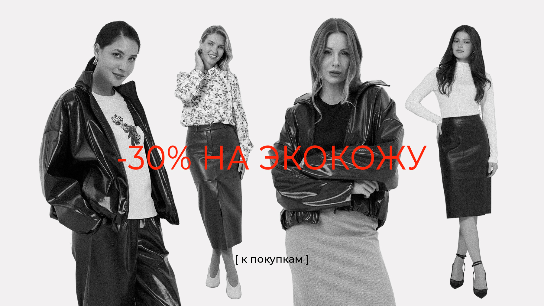 Скидка на экокожу