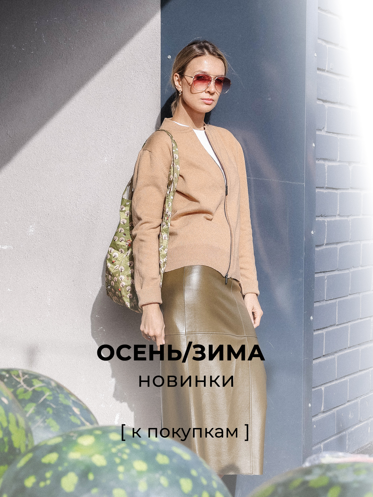 Новая коллекция Осень