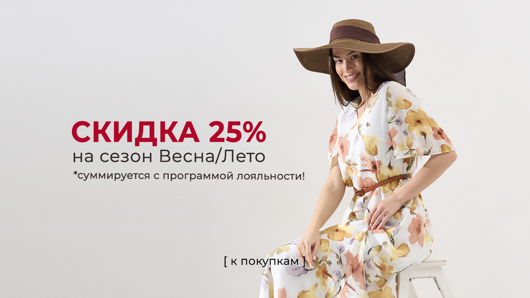 Скидка Весна/Лето