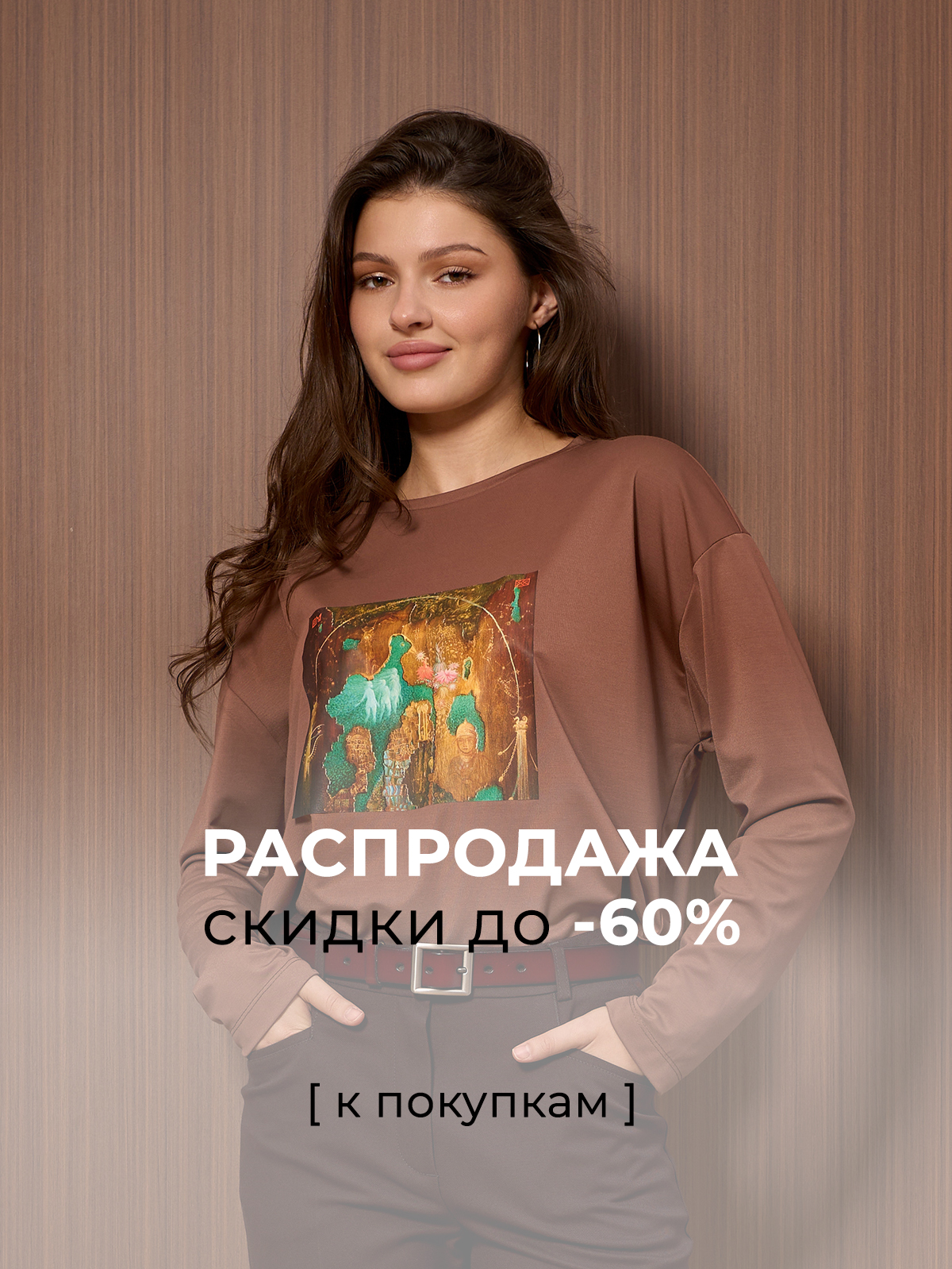 Распродажа