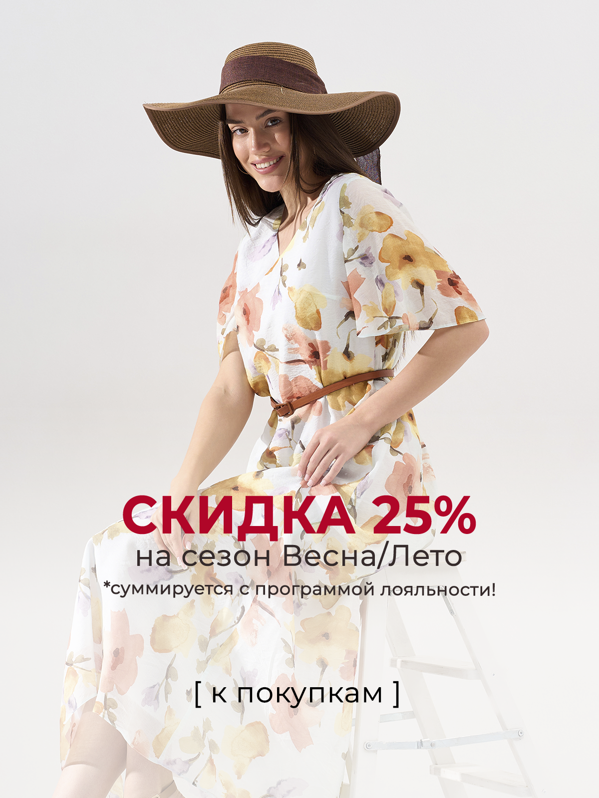 Скидка Весна/Лето